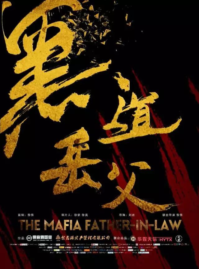 电影《黑道岳父》演员招募，有胆你就来！
