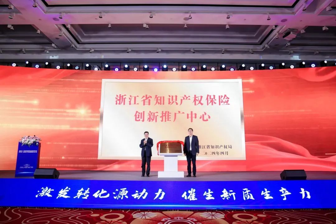 浙江省知识产权保险创新推广中心在甬揭牌