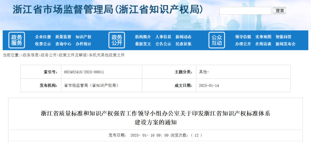 浙江省知识产权标准体系建设方案印发