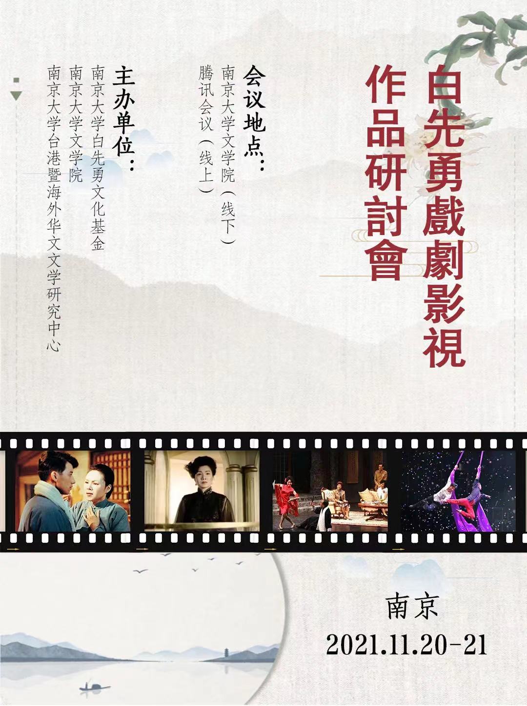会议预告 | 白先勇戏剧影视作品研讨会