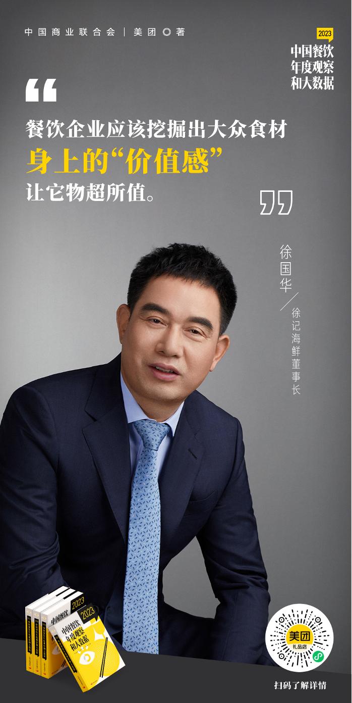 徐记海鲜徐国华：价值感、特色感和有利润是大众食材高端化三要素