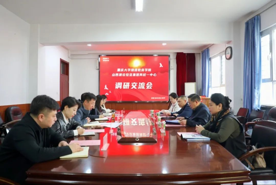 二十余载风雨情，携手再启新篇章——重庆大学继续教育学院领导莅临我校考察调研