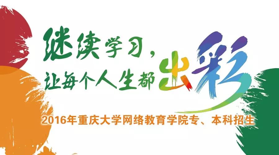 重庆大学网络教育学院“春季招生”延迟至4月25日截止，升学历，别错过！