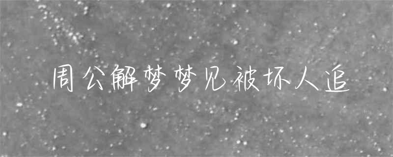 周公解梦梦见被坏人追