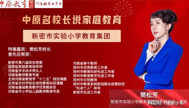 “中原名校长”樊松芳：“家校共育缔造孩子多彩明天”