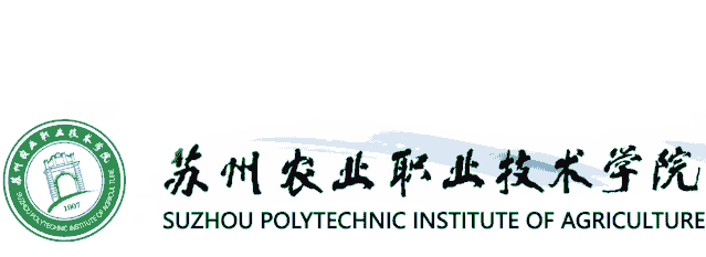 苏州农业职业技术学院2020年面向社会人员全日制学历教育招生简章