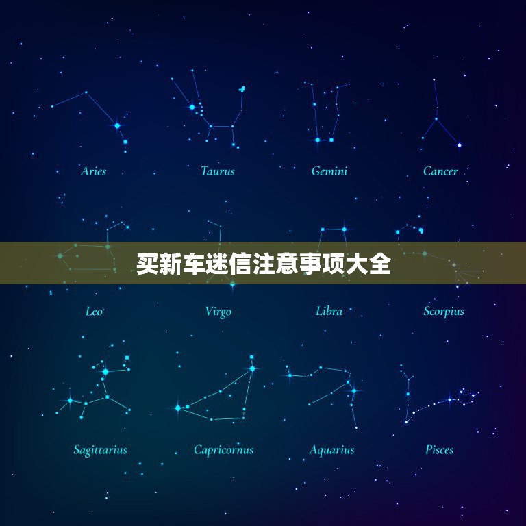 买新车迷信注意事项大全，买新车提车宜忌