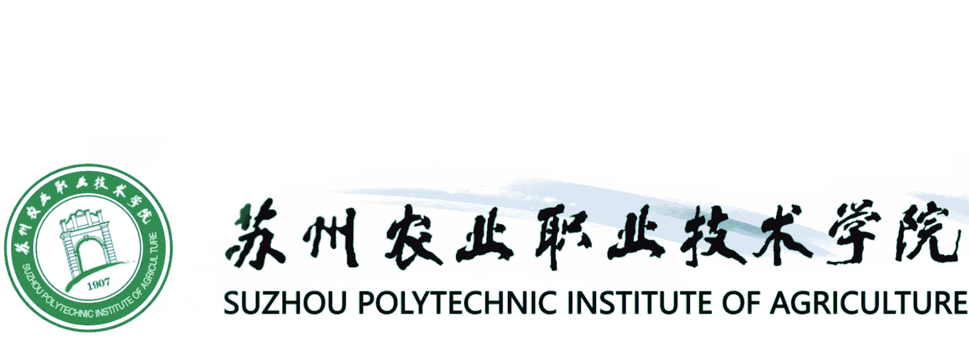 苏州农业职业技术学院110周年校庆公告