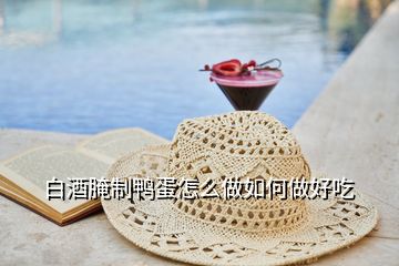 腌制咸鸭蛋用多少白酒，白酒腌制鸭蛋怎么做如何做好吃
