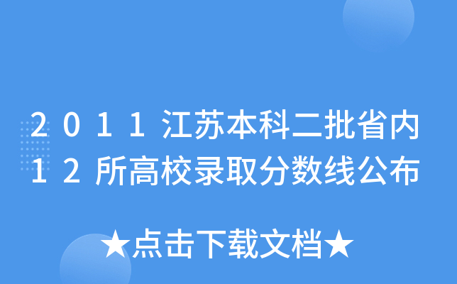 2011江苏本科二批省内12所高校录取分数线公布