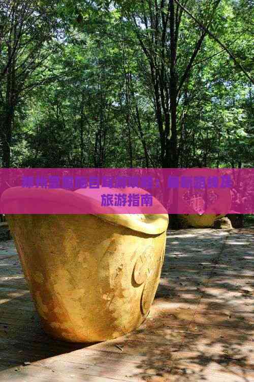 郑州至恩施自驾游攻略：最新路线及旅游指南