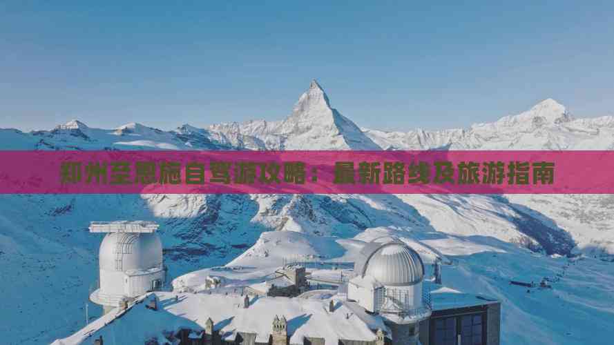 郑州至恩施自驾游攻略：最新路线及旅游指南
