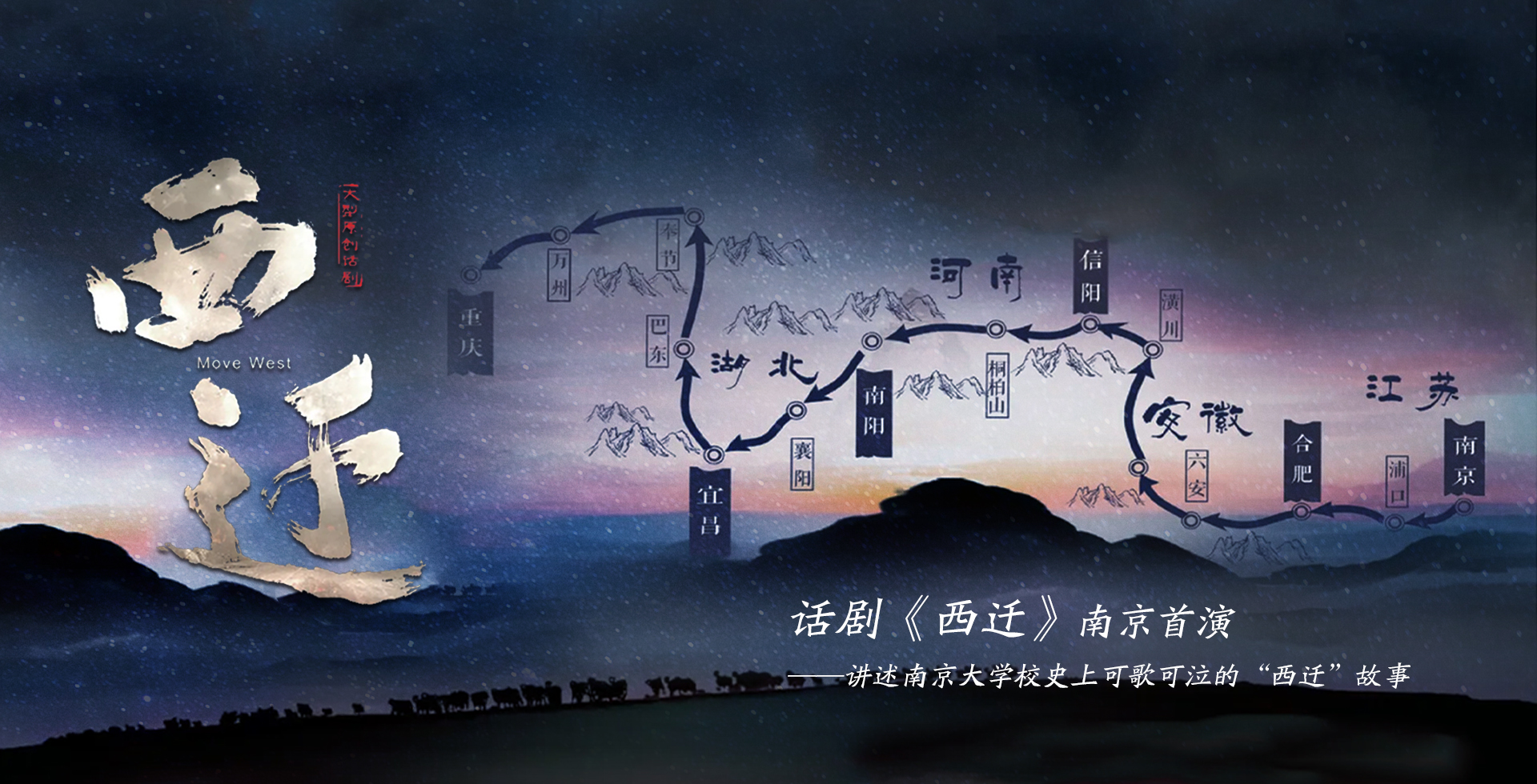 话剧《西迁》在宁首演 讲述南京大学校史上可歌可泣的“西迁”故事