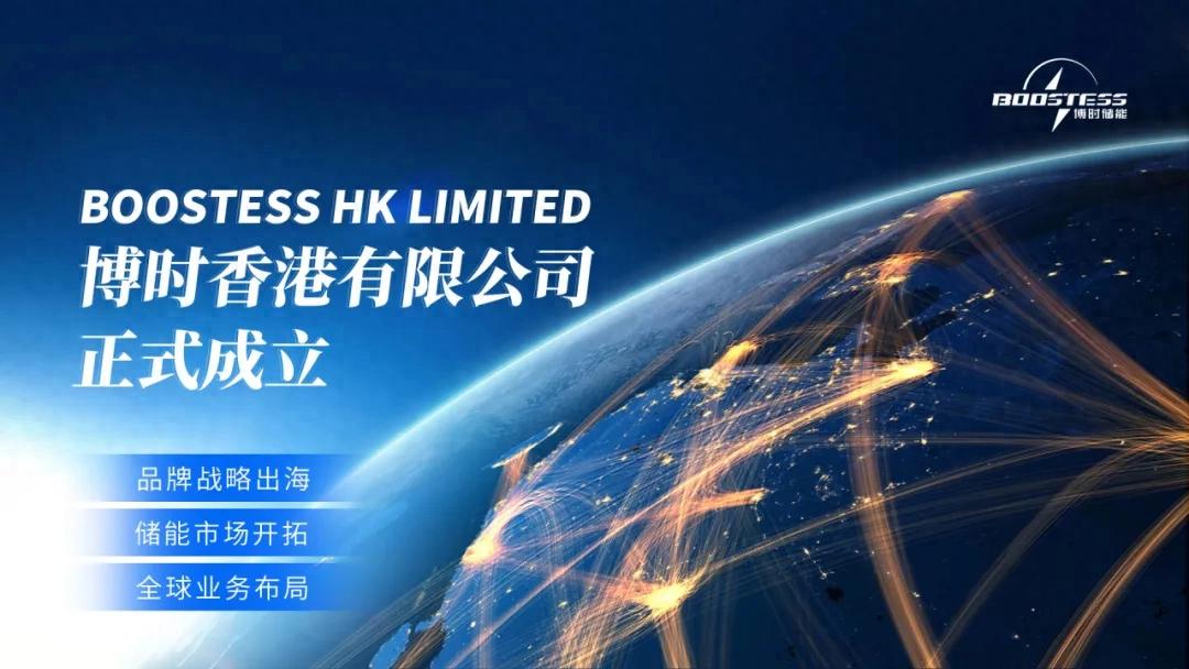 再拓新章！博时香港全资子公司正式成立