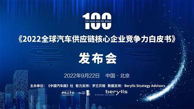 《2022中国汽车零部件企业百强榜》发布（附榜单）