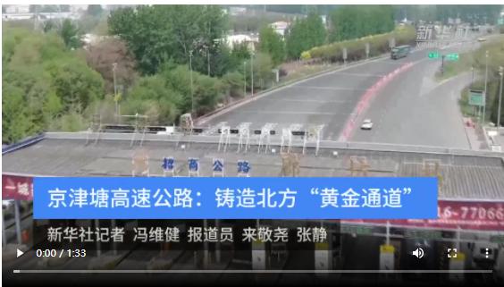 京津塘高速公路：铸造北方“黄金通道”