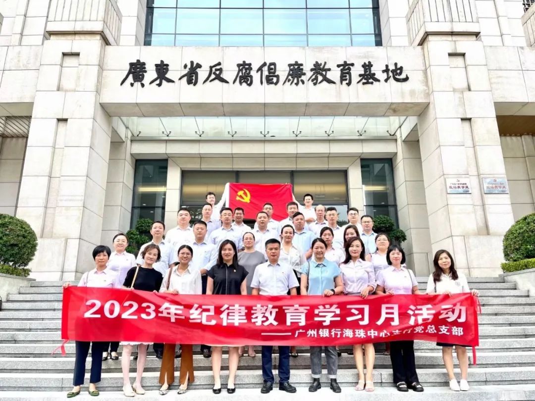 广州银行海珠中心支行党总支部组织党员干部参观广东省反腐倡廉教育基地