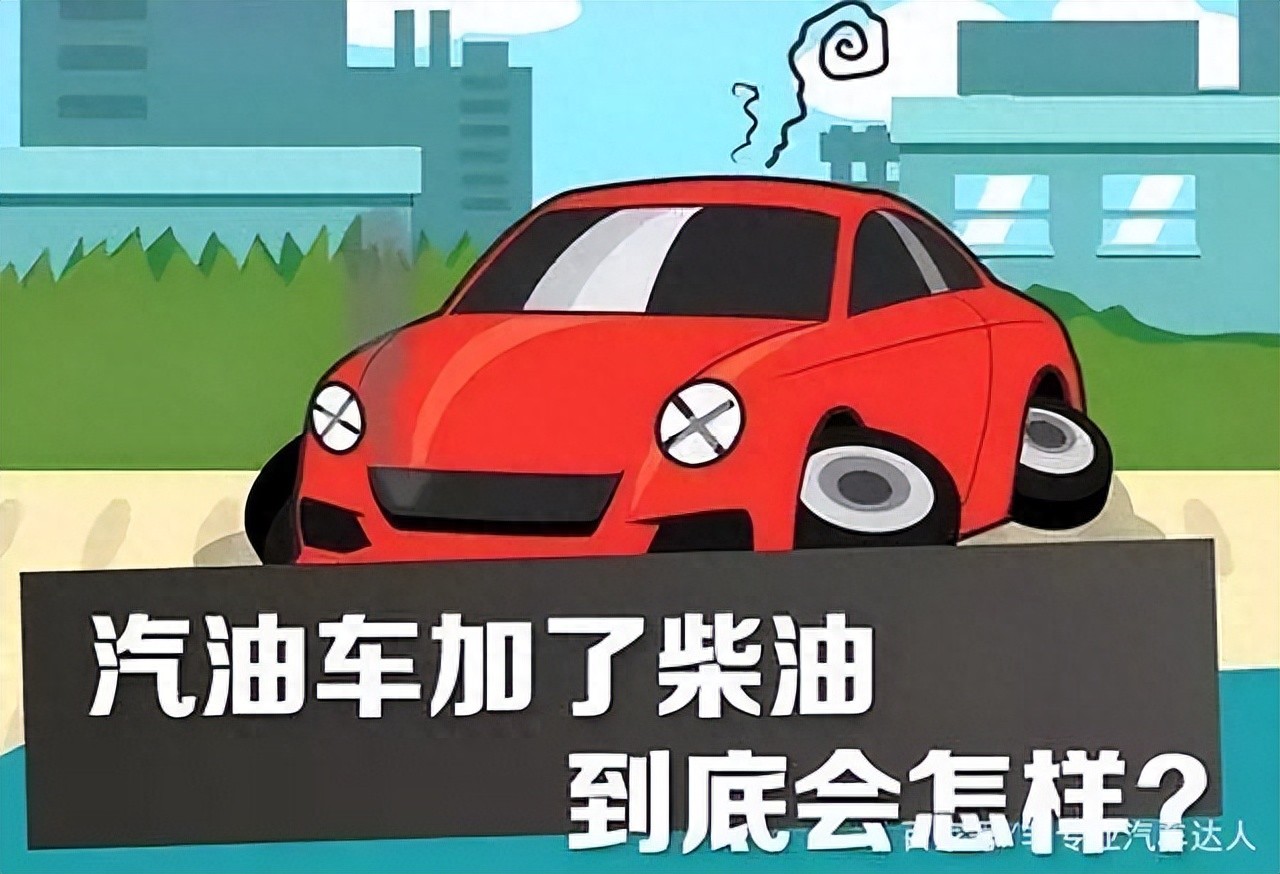 汽油车误加柴油，会有什么后果，又该怎么处理！