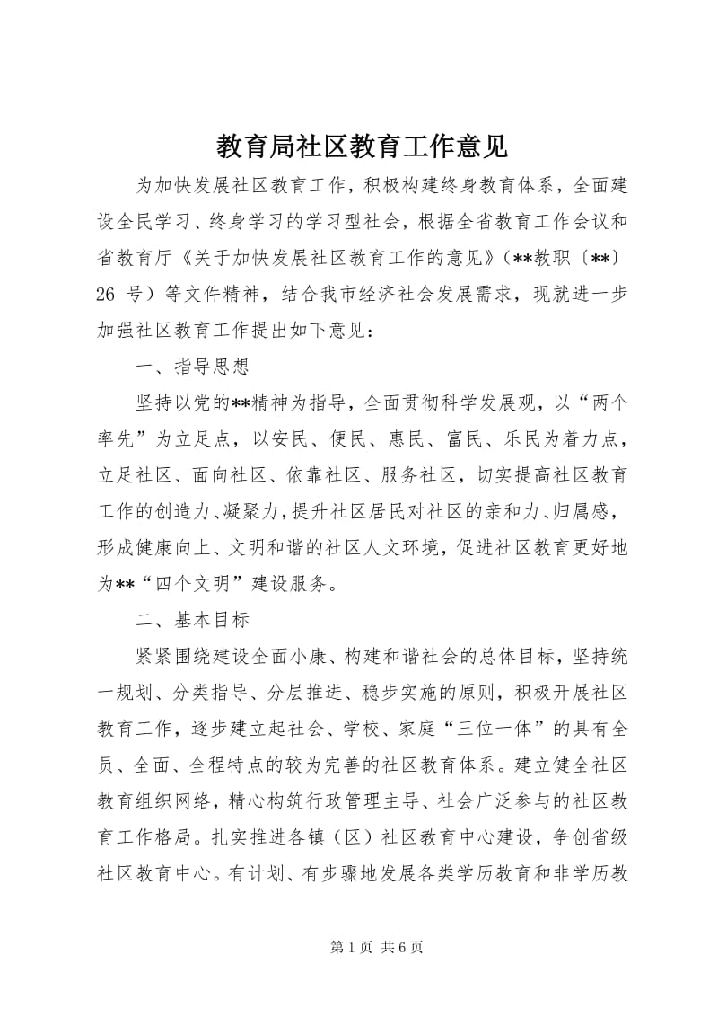 3教育局社区教育工作意见-文库吧