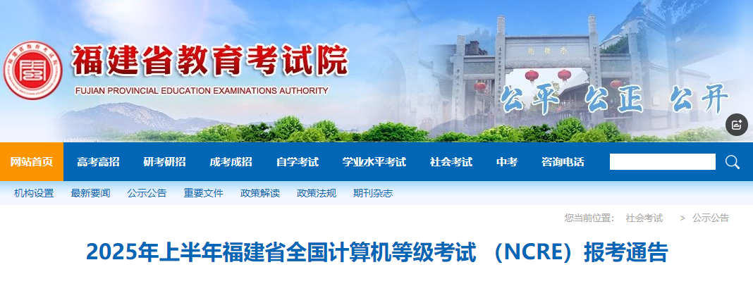 2025年上半年福建省全国计算机等级考试 （NCRE）报考通告