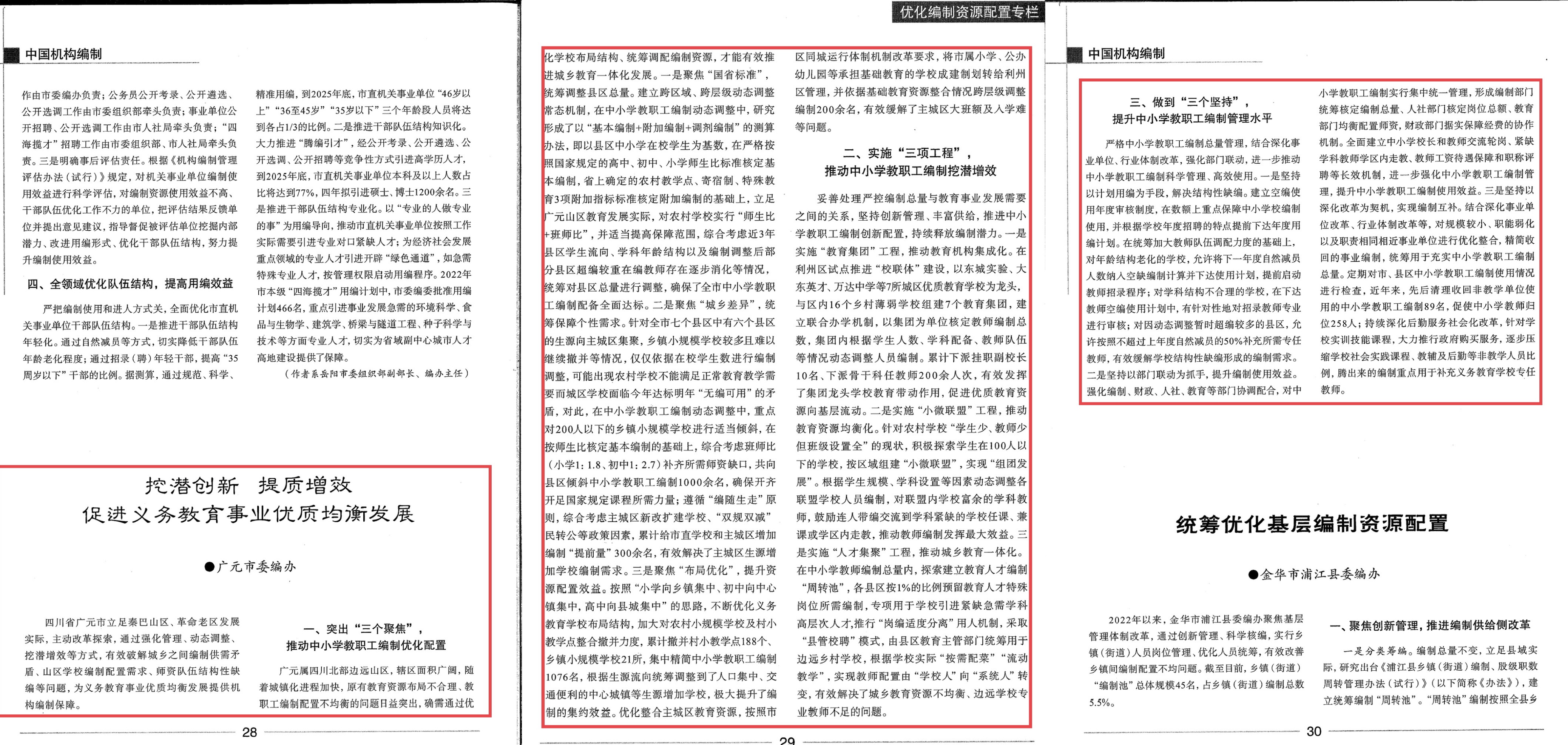 《挖潜创新 提质增效 促进义务教育事业优质均衡发展》被《中国机构编制》刊发