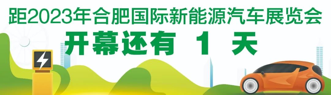 事关新能源汽车！三场重要论坛在合肥举办