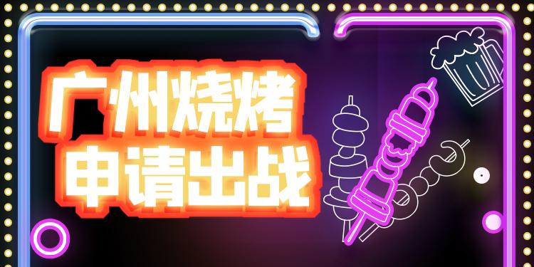 一根烤串撬动40家连锁店，广州烧烤怎么“烤”？