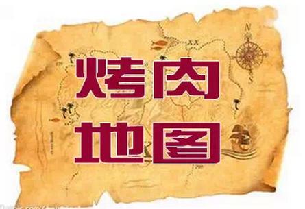 昆明烤肉哪家强？昆明不可不去的10大烤肉店