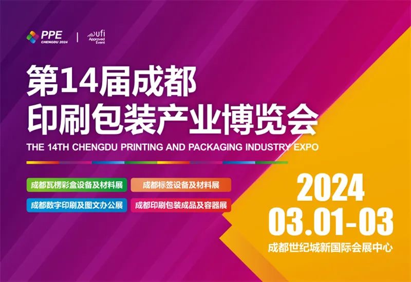 2024.3.1-3第14届成都印刷包装产业博览会