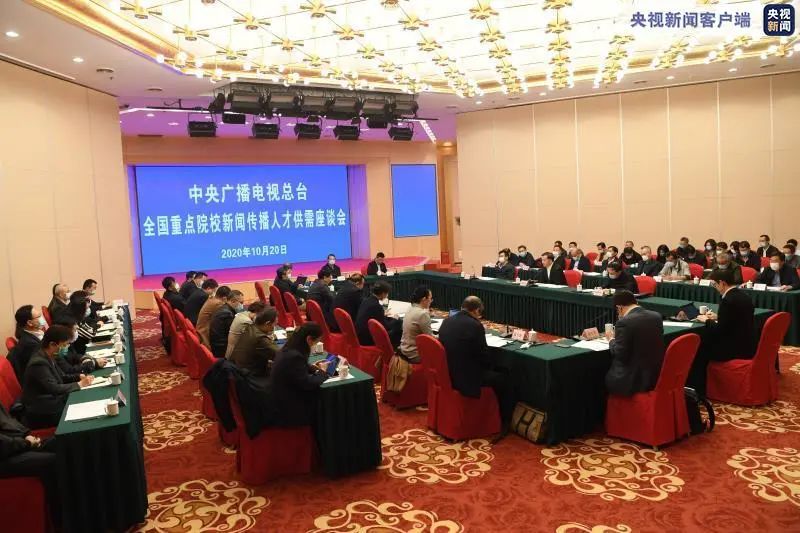 中央广播电视总台召开全国重点院校新闻传播人才供需座谈会