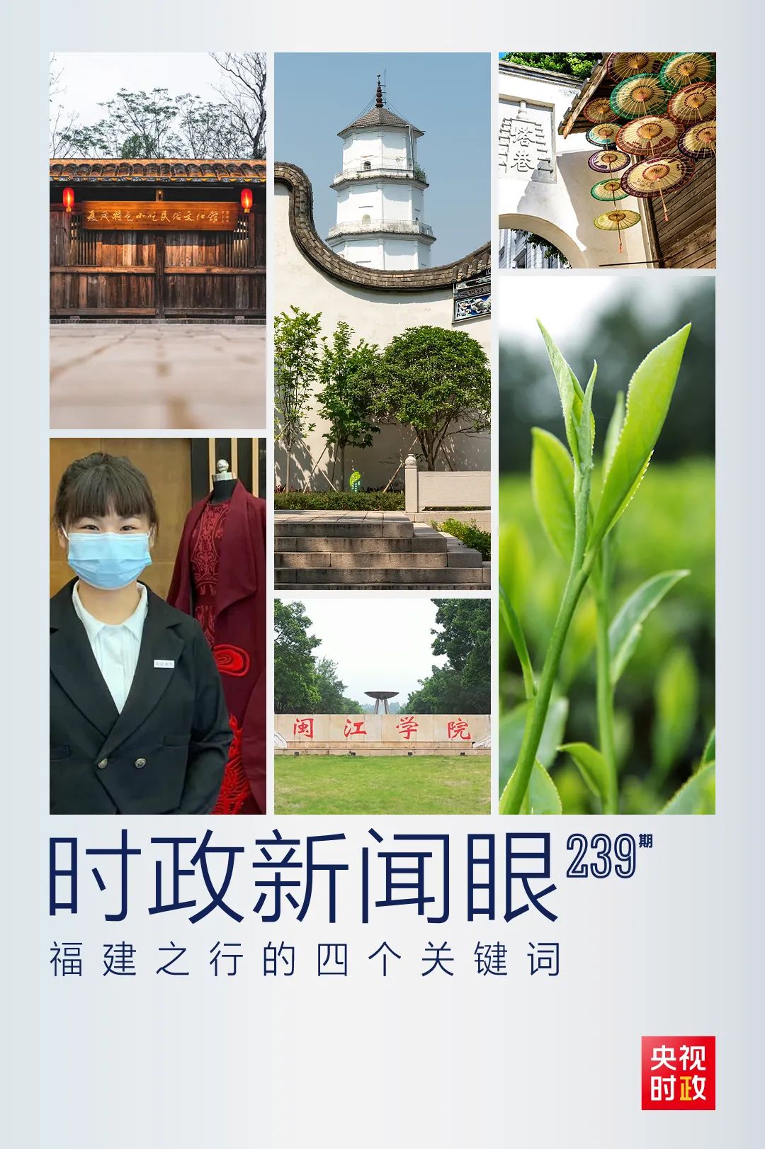 习近平再赴福建考察，这些关注点一以贯之