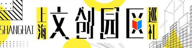 仓城影视文化产业园区：高科技企业集群粗具规模，与全球领先科技深度融合丨上海文创园区巡礼