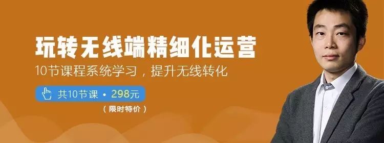 内容时代，如何精细化运营？（10节课帮你玩转无线端精细化运营）