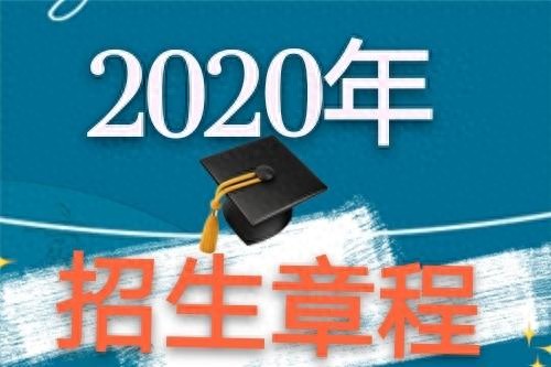 成都师范学院2020年普通高等教育招生章程