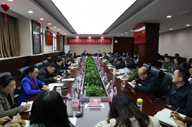 成都锦城学院2024年继续教育工作会圆满举行