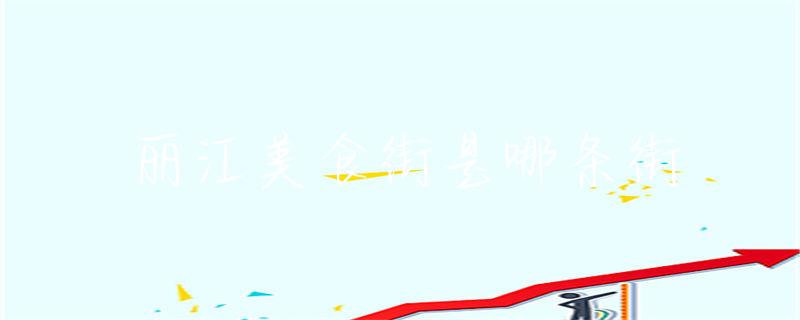 丽江美食街是哪条街