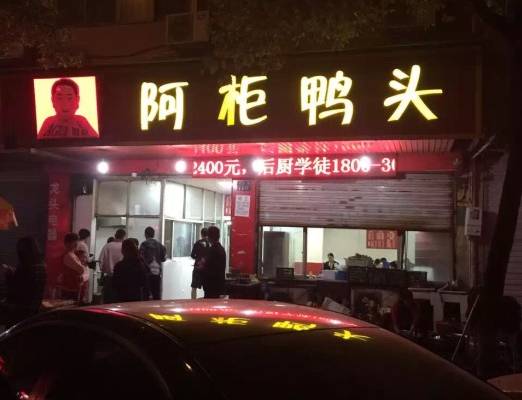 良心种草 | 萧山夜宵界的“常胜将军”原来是TA！20多年将一只鸭头做到家喻户晓~