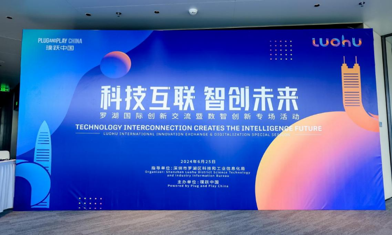 “科技互联 智创未来——罗湖国际创新交流暨数智创新专场活动”成功举办