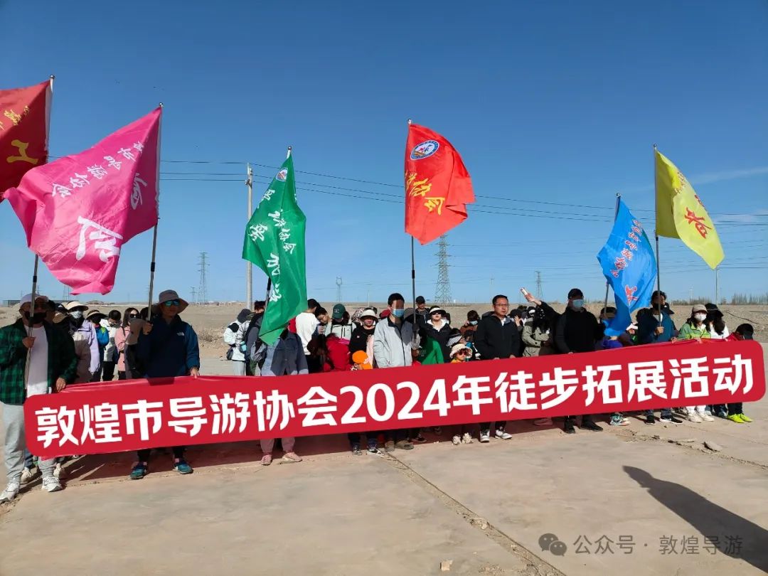 【协会资讯】乘风破浪，勇往直前——敦煌市导游协会户外徒步及团建活动成功举办