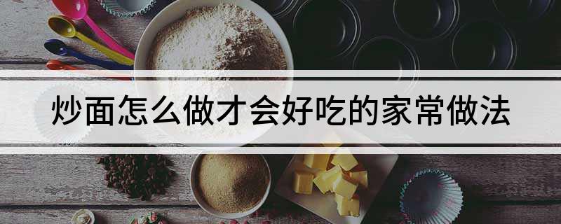 炒面怎么做才会好吃的家常做法