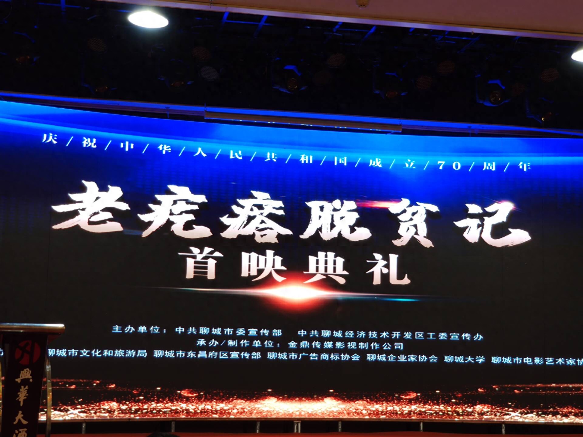 庆祝中华人民共和国成立70周年暨《老疙瘩脱贫记》首映典礼举行