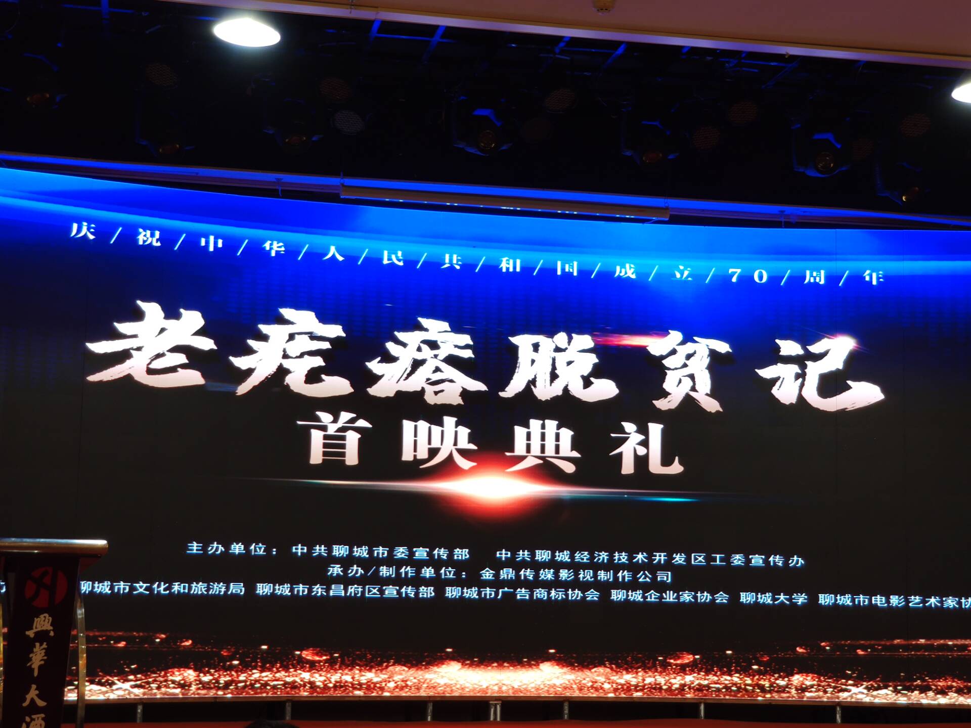 庆祝中华人民共和国成立70周年暨《老疙瘩脱贫记》首映典礼举行
