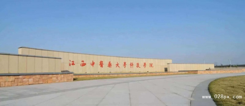 江西中医药大学科技学院