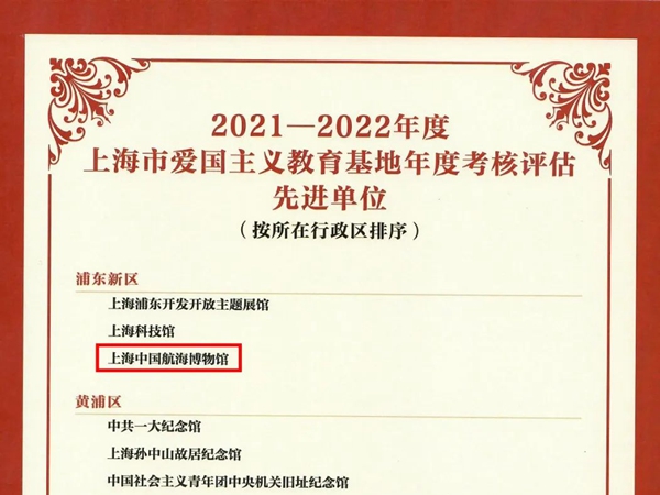 中国航海博物馆荣获上海市爱国主义教育基地考核评估两项表彰