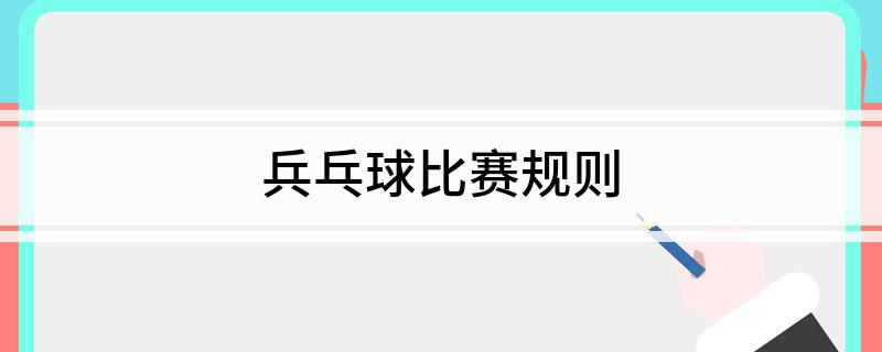 兵乓球比赛规则