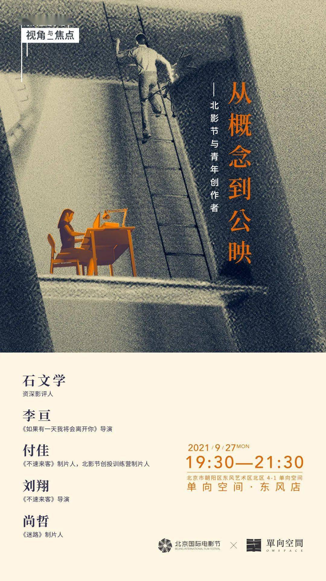 从概念到公映｜北影节与青年创作者