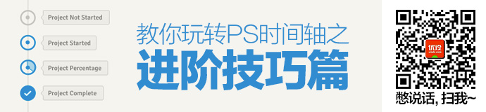 轻松制作GIF动画！教你玩转PS时间轴之进阶技巧篇