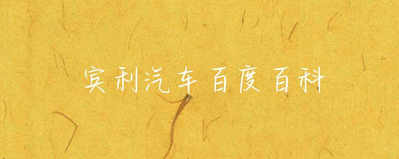 宾利汽车百度百科