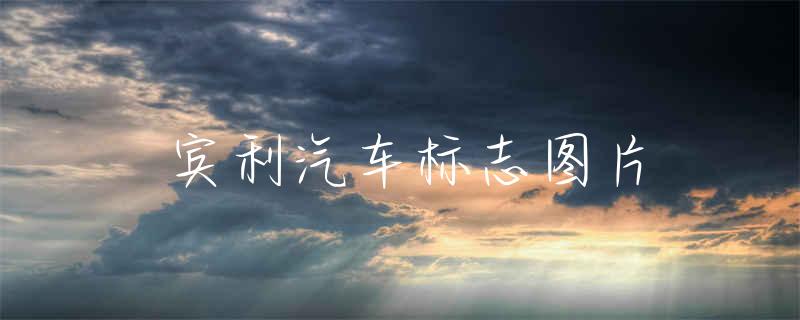 宾利汽车标志图片