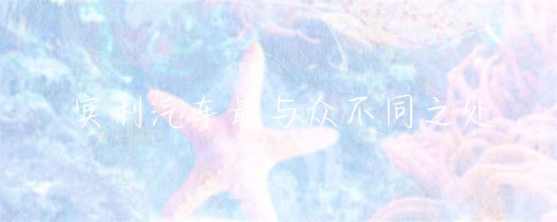 宾利汽车最与众不同之处